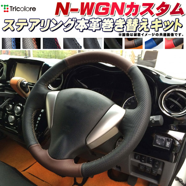 樂天商城 - N-WGNカスタム 純正ステアリング本革巻き替えキット トリコローレエクスチェンジ DIY 革巻きハンドル