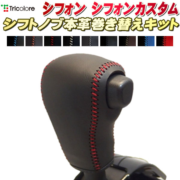 シフォン/シフォンカスタム LA600F/LA610F 純正シフトノブ本革巻き替えキット トリ...