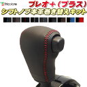 プレオ+(プラス) LA350F/LA360F/LA300F/LA310F 純正シフトノブ本革巻き替えキット トリコローレエクスチェンジ DIY 革巻きシフトノ...