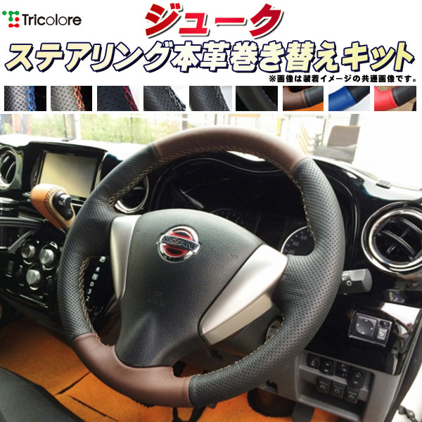 樂天商城 - ジューク YF15/F15 /NF15 純正ステアリング本革巻き替えキット トリコローレエクスチェンジ DIY 革巻きハンドル