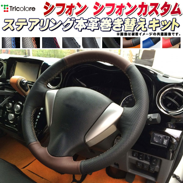 樂天商城 - シフォン/シフォンカスタム LA600F/LA610F 純正ステアリング本革巻き替えキット トリコローレエクスチェンジ DIY 革巻きハンドル