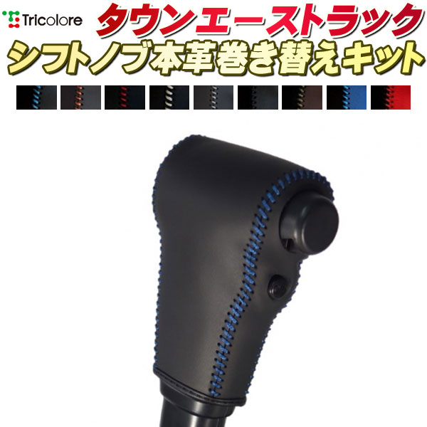樂天商城 - タウンエーストラック S402U/S412U 純正シフトノブ本革巻き替えキット トリコローレエクスチェンジ DIY 革巻きシフトノブ