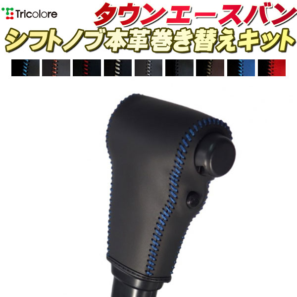 タウンエースバン S402M/S412M 純正シフトノブ本革巻き替えキット トリコローレエクスチェンジ DIY 革..