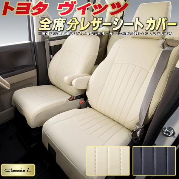 ヴィッツ シートカバー トヨタ クラッツィオ Clazzio L 車輌モデル別専用設計 シートカバーヴィッツ スタイリッシュ 車カバー 全席1〜2列セット ヴィッツシートカバー