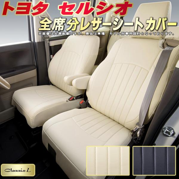 樂天商城 - セルシオ シートカバー トヨタ クラッツィオ Clazzio L 車輌モデル別専用設計 シートカバーセルシオ スタイリッシュ 車カバー 全席1〜2列セット セルシオシートカバー