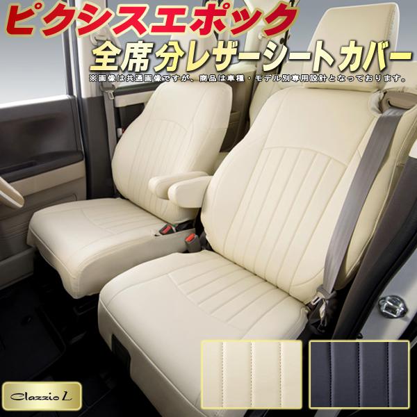 樂天商城 - ピクシスエポック シートカバー トヨタ LA350A LA360A LA300A LA310A クラッツィオ Clazzio L 車輌モデル別専用設計 シートカバーピクシスエポック スタイリッシュ 車カバー 全席1〜2列セット ピクシスエポックシートカバー 軽自動車