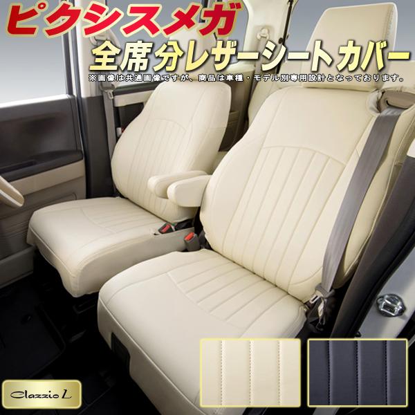 ピクシスメガ シートカバー トヨタ クラッツィオ Clazzio L 車輌モデル別専用設計 シートカバーピクシスメガ スタイリッシュ 車カバー 全席1〜2列セット ピクシスメガシートカバー 軽自動車