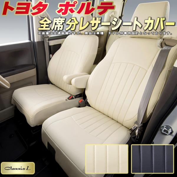 乐天商城 - ポルテ シートカバー トヨタ クラッツィオ Clazzio L 車輌モデル別専用設計 シートカバーポルテ スタイリッシュ 車カバー 全席1〜2列セット ポルテシートカバー
