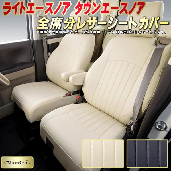 ライトエースノア/タウンエースノア シートカバー トヨタ クラッツィオ Clazzio L 車輌モデル別専用設計 シートカバーライトエースノア スタイリッシュ 車カバー 全席1〜3列セット ライトエースノアシートカバー