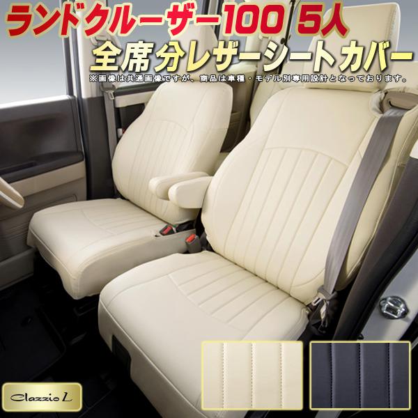 樂天商城 - ランドクルーザー100 シートカバー 5人乗りランクル100 トヨタ クラッツィオ Clazzio L 車輌モデル別専用設計 ランクルシートカバー スタイリッシュ 車カバー 全席1〜2列セット ランクル100シートカバー
