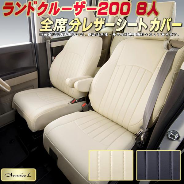 樂天商城 - ランドクルーザー200 シートカバー 8人乗りランクル200 トヨタ クラッツィオ Clazzio L 車輌モデル別専用設計 ランクルシートカバー スタイリッシュ 車カバー 全席1〜3列セット ランクル200シートカバー