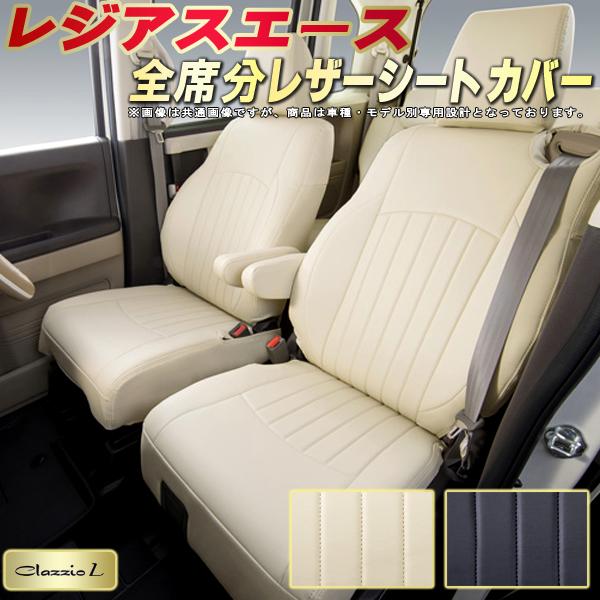 樂天商城 - レジアスエース シートカバー トヨタ クラッツィオ Clazzio L 車輌モデル別専用設計 シートカバーレジアスエース スタイリッシュ 車カバー 全席1〜2列セット レジアスエースシートカバー