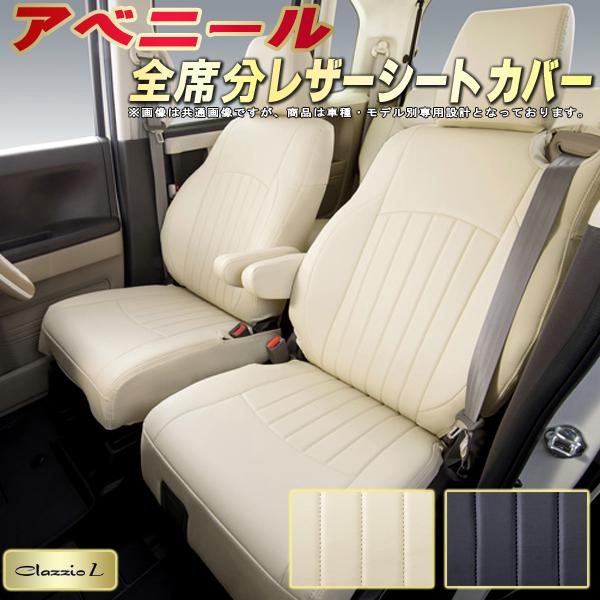 樂天商城 - アベニール シートカバー 日産 クラッツィオ Clazzio L 車輌モデル別専用設計 シートカバーアベニール スタイリッシュ 車カバー 全席1〜2列セット アベニールシートカバー