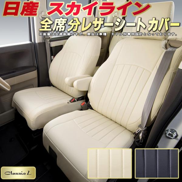 樂天商城 - スカイライン シートカバー 日産 クラッツィオ Clazzio L 車輌モデル別専用設計 シートカバースカイライン スタイリッシュ 車カバー 全席1〜2列セット スカイラインシートカバー