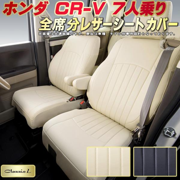 樂天商城 - CR-V 7人乗り シートカバー ホンダ RW1 RW2 クラッツィオ Clazzio L 車輌モデル別専用設計 シートカバーCR-V スタイリッシュ 車カバー 全席1〜3列セット CR-Vシートカバー