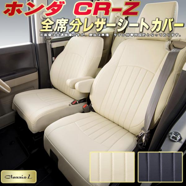 樂天商城 - CR-Z シートカバー CRZ ホンダ ZF1 クラッツィオ Clazzio L 車輌モデル別専用設計 シートカバーCR-Z スタイリッシュ 車カバー 全席1〜2列セット CR-Zシートカバー