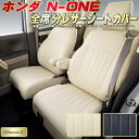 N-ONE シートカバー NONE ホンダ JG3/JG4/JG1/JG2 クラッツィオ Clazzio L 全席1～2列セット 専用設計 シートカバーN-ONE スタイリッシュ 座席カバー 車カバー N-ONEシートカバー 軽自動車