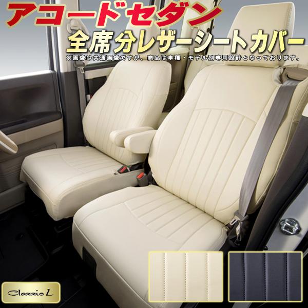 乐天商城 - アコードセダン シートカバー ホンダ クラッツィオ Clazzio L 車輌モデル別専用設計 シートカバーアコード スタイリッシュ 車カバー 全席1〜2列セット アコードシートカバー