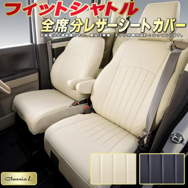 乐天商城 - フィットシャトル シートカバー ホンダ クラッツィオ Clazzio L 車輌モデル別専用設計 シートカバーフィットシャトル スタイリッシュ 車カバー 全席1〜2列セット フィットシャトルシートカバー