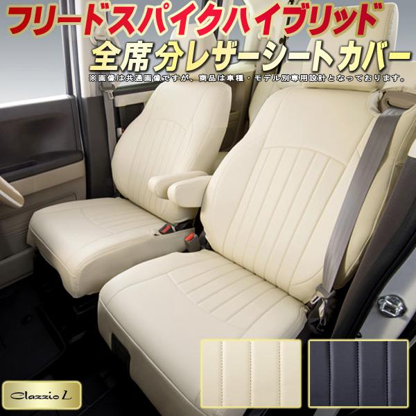乐天商城 - フリードスパイクハイブリッド シートカバー ホンダ クラッツィオ Clazzio L 車輌モデル別専用設計 シートカバーフリードスパイクハイブリッド スタイリッシュ 車カバー 全席1〜2列セット