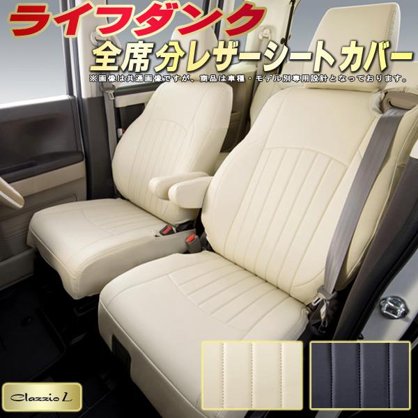 ライフダンク シートカバー ホンダ クラッツィオ Clazzio L 車輌モデル別専用設計 シートカバーライフダンク スタイリッシュ 車カバー 全席1〜2列セット ライフダンクシートカバー 軽自動車