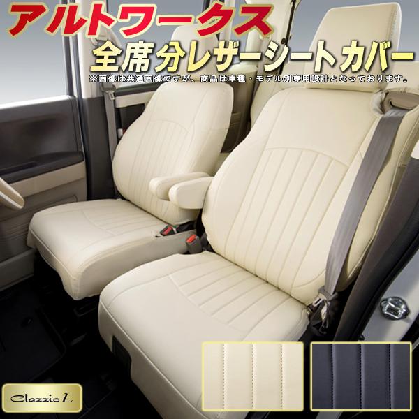 樂天商城 - アルトワークス シートカバー スズキ HA36S クラッツィオ Clazzio L 車輌モデル別専用設計 シートカバーアルトワークス スタイリッシュ 車カバー 全席1〜2列セット アルトワークスシートカバー 軽自動車