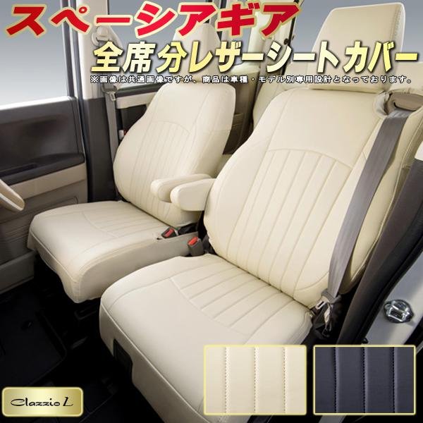 乐天商城 - スペーシアギア シートカバー スズキ クラッツィオ Clazzio L 車輌モデル別専用設計 シートカバースペーシアギア スタイリッシュ 車カバー 全席1〜2列セット スペーシアギアシートカバー 軽自動車