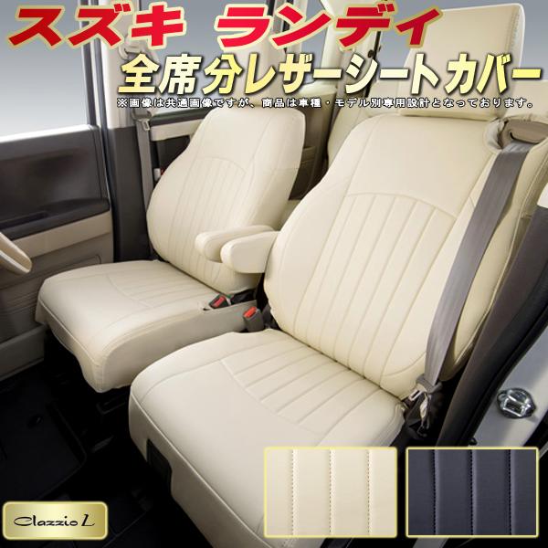 乐天商城 - ランディ シートカバー スズキ クラッツィオ Clazzio L 車輌モデル別専用設計 シートカバーランディ スタイリッシュ 車カバー 全席1〜3列セット ランディシートカバー