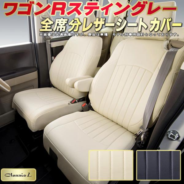 樂天商城 - ワゴンRスティングレー シートカバー スズキ クラッツィオ Clazzio L 車輌モデル別専用設計 シートカバーワゴンRスティングレー スタイリッシュ 車カバー 全席1〜2列セット 軽自動車