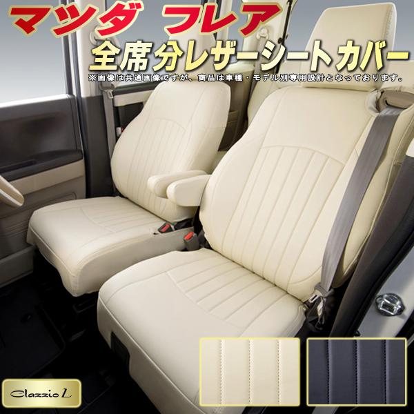 樂天商城 - フレア シートカバー マツダ クラッツィオ Clazzio L 車輌モデル別専用設計 シートカバーフレア スタイリッシュ 車カバー 全席1〜2列セット フレアシートカバー 軽自動車