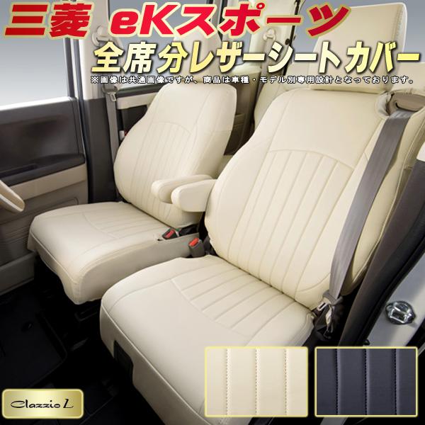 乐天商城 - eKスポーツ シートカバー 三菱 クラッツィオ Clazzio L 車輌モデル別専用設計 シートカバーeKスポーツ スタイリッシュ 車カバー 全席1〜2列セット eKスポーツシートカバー