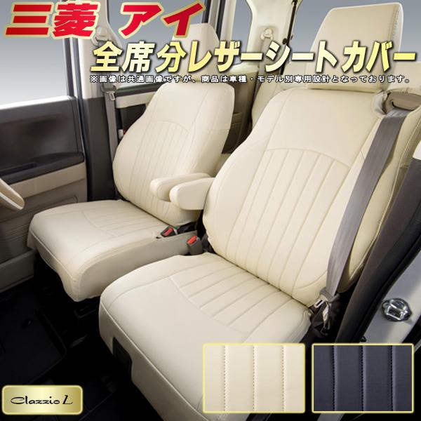 樂天商城 - アイ シートカバー 三菱 クラッツィオ Clazzio L 車輌モデル別専用設計 シートカバーアイ スタイリッシュ 車カバー 全席1〜2列セット アイシートカバー