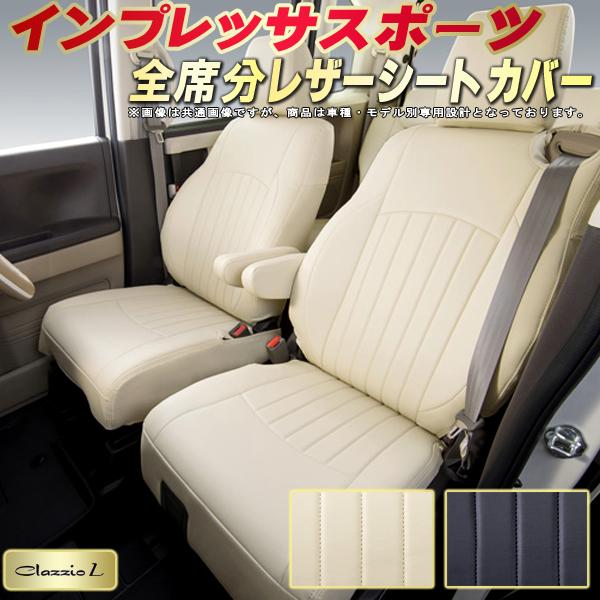 インプレッサスポーツ シートカバー スバル クラッツィオ Clazzio L 車輌モデル別専用設計 シートカバーインプレッサスポーツ スタイリッシュ 車カバー 全席1〜2列セット