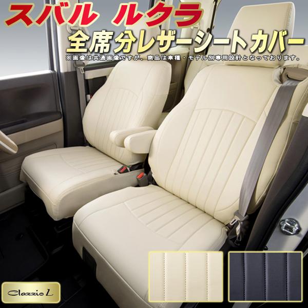 樂天商城 - ルクラ シートカバー スバル クラッツィオ Clazzio L 車輌モデル別専用設計 シートカバールクラ スタイリッシュ 車カバー 全席1〜2列セット ルクラシートカバー