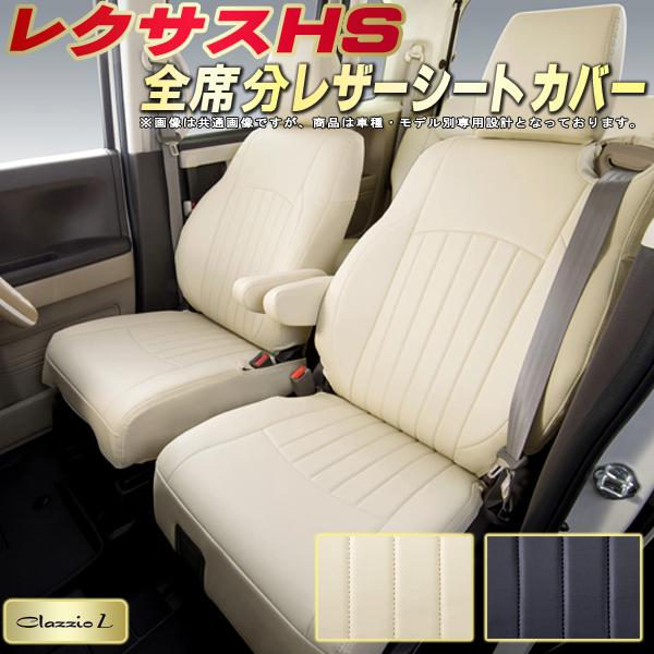 レクサスHS シートカバー レクサス クラッツィオ Clazzio L 車輌モデル別専用設計 シートカバーHS スタイリッシュ 車カバー 全席1〜2列セット HSシートカバー