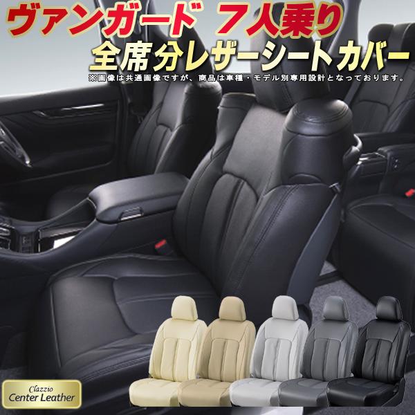 乐天商城 - ヴァンガード シートカバー 7人乗り トヨタ クラッツィオ Clazzio Center Leather 高級本革シートカバー 全席1〜3列セット シートカバーヴァンガード