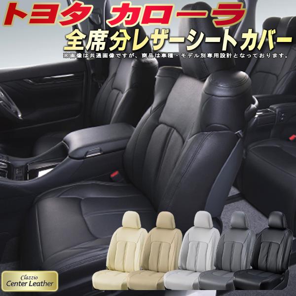 樂天商城 - カローラ シートカバー トヨタ クラッツィオ Clazzio Center Leather 高級本革シートカバー 全席1〜2列セット シートカバーカローラ