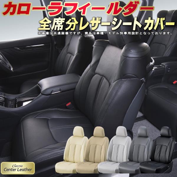 カローラフィールダー シートカバー トヨタ クラッツィオ Clazzio Center Leather 高級本革シートカバー 全席1〜2列セット シートカバーカローラフィールダー
