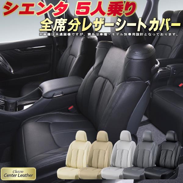 樂天商城 - シエンタ シートカバー 5人乗り トヨタ クラッツィオ Clazzio Center Leather 高級本革シートカバー 全席1〜2列セット シエンタ/シエンタハイブリッド