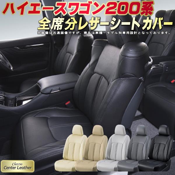 樂天商城 - ハイエースワゴン シートカバー 200系/2列分 トヨタ クラッツィオ Clazzio Center Leather 高級本革シートカバー 全席1〜2列セット シートカバーハイエースワゴン
