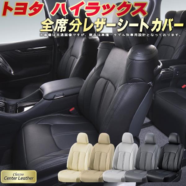 樂天商城 - ハイラックス シートカバー トヨタ クラッツィオ Clazzio Center Leather 高級本革シートカバー 全席1〜2列セット シートカバーハイラックス