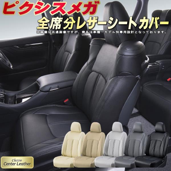 樂天商城 - ピクシスメガ シートカバー トヨタ クラッツィオ Clazzio Center Leather 高級本革シートカバー 全席1〜2列セット シートカバーピクシスメガ 軽自動車