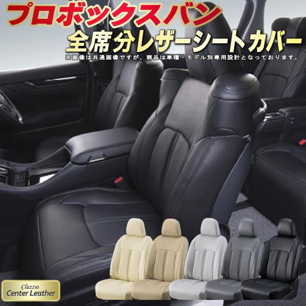 樂天商城 - プロボックス シートカバー プロボックスバン トヨタ クラッツィオ Clazzio Center Leather 高級本革シートカバー 全席1〜2列セット プロボックス/プロボックスハイブリッド