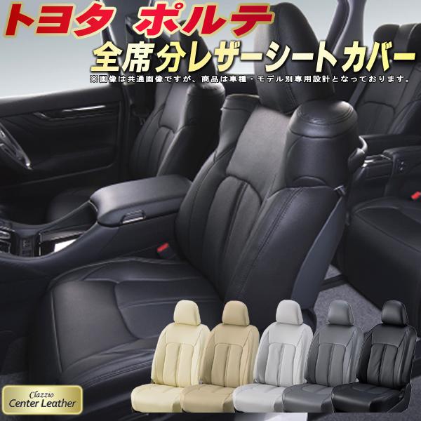 乐天商城 - ポルテ シートカバー トヨタ クラッツィオ Clazzio Center Leather 高級本革シートカバー 全席1〜2列セット シートカバーポルテ