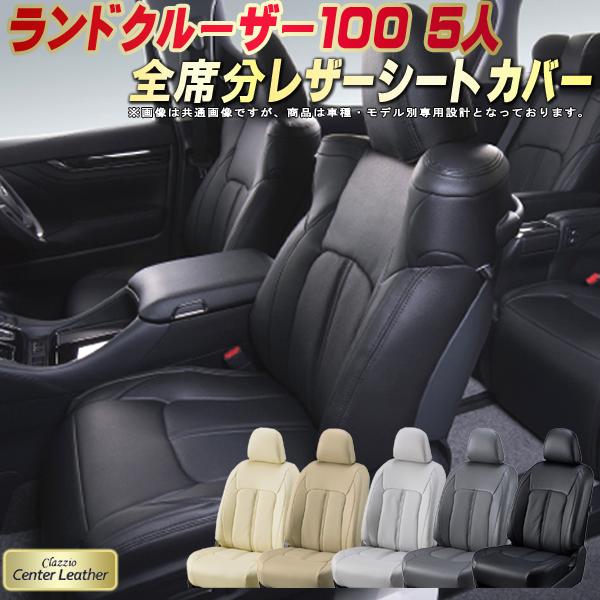 樂天商城 - ランドクルーザー100 シートカバー 5人乗りランクル100 トヨタ クラッツィオ Clazzio Center Leather 高級本革シートカバー 全席1〜2列セット ランクルシートカバー