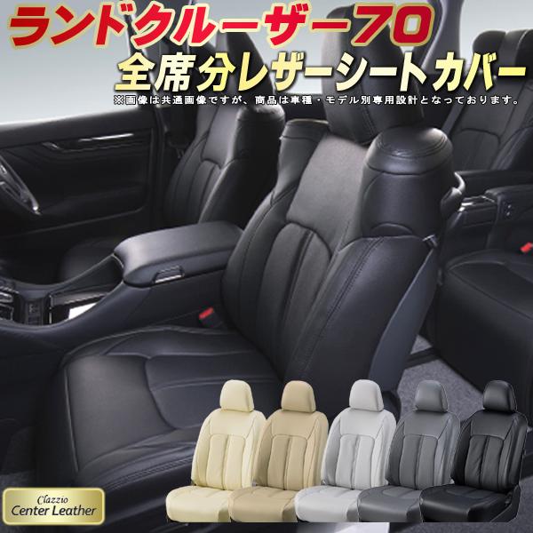 ランドクルーザー70 シートカバー トヨタ GRJ76K/GRJ79K クラッツィオ Clazzio Center Leather 全席1～2列セット 高級本革シートカバー 快適 クッション シートカバーランクル70のサムネイル