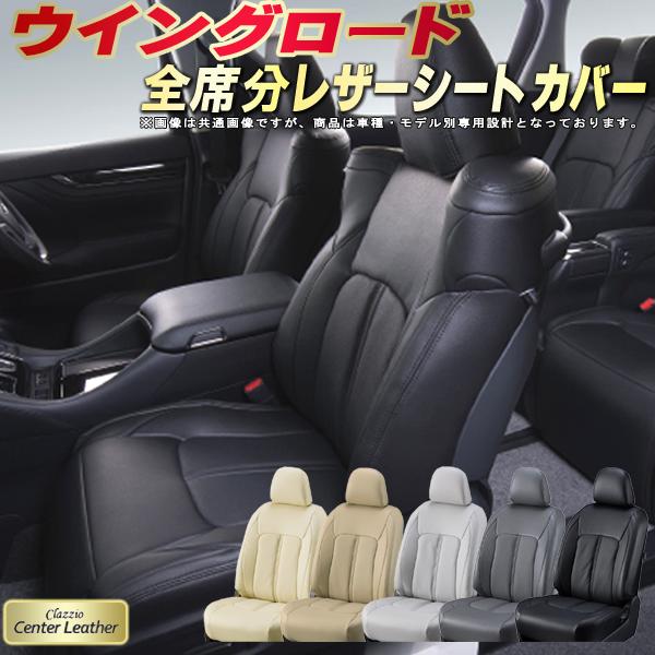 ウイングロード シートカバー 日産 Y12系 クラッツィオ Clazzio Center Leather 全席1～2列セット 高級本革シートカバー 快適 クッション シートカバーウイングロード