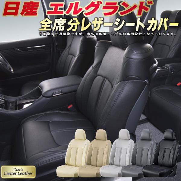 乐天商城 - エルグランド シートカバー 日産 E52 E51 クラッツィオ Clazzio Center Leather 高級本革シートカバー 全席1〜3列セット シートカバーエルグランド