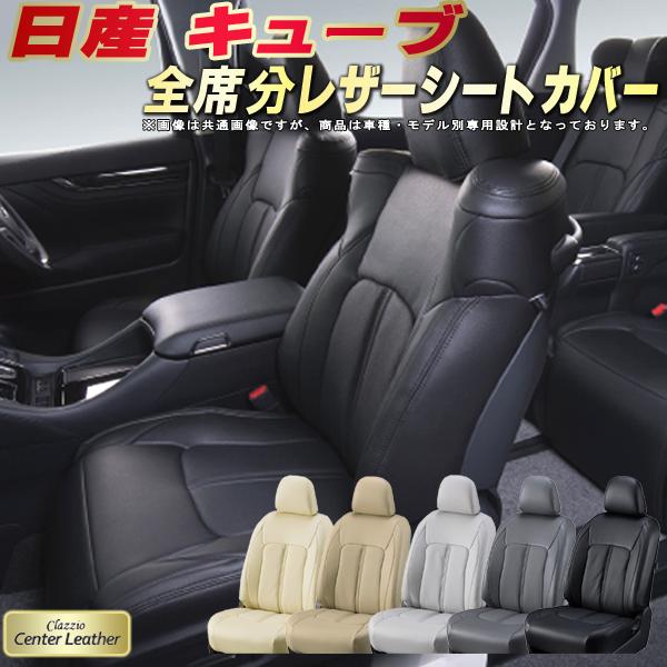 キューブ シートカバー 日産 クラッツィオ Clazzio Center Leather 高級本革シートカバー 全席1〜2列セット シートカバーキューブ
