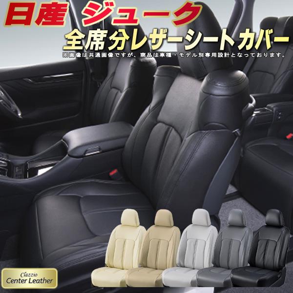 樂天商城 - ジューク シートカバー 日産 クラッツィオ Clazzio Center Leather 高級本革シートカバー 全席1〜2列セット シートカバージューク